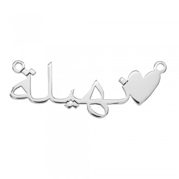 Collar con nombre árabe personalizado Plata de Ley - Karissma 2