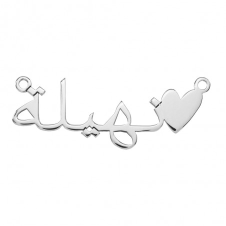 Collar con nombre árabe personalizado Plata de Ley - Karissma